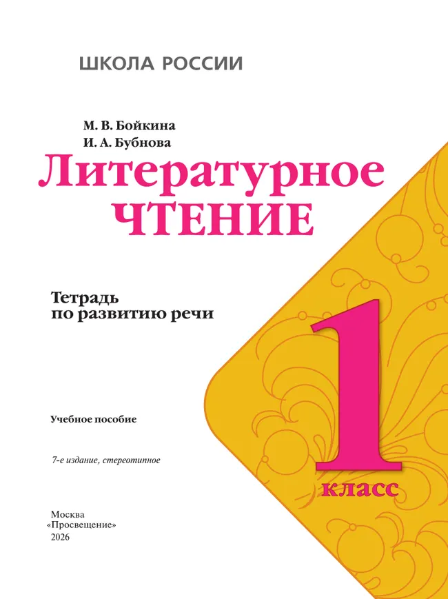 Литературное чтение. Тетрадь по развитию речи. 1 класс 3