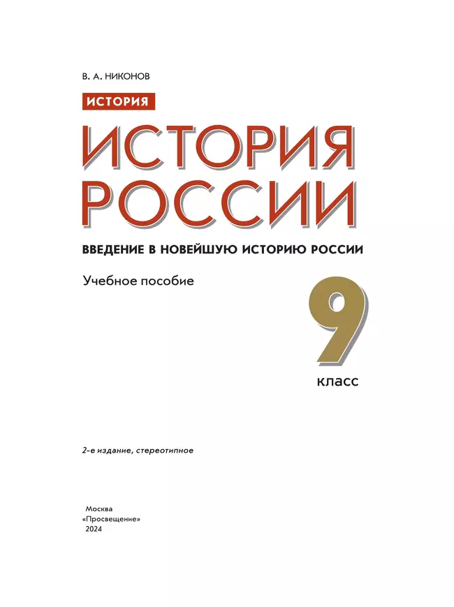 История. История России. Введение в Новейшую историю России. 9 класс. Учебное пособие 40