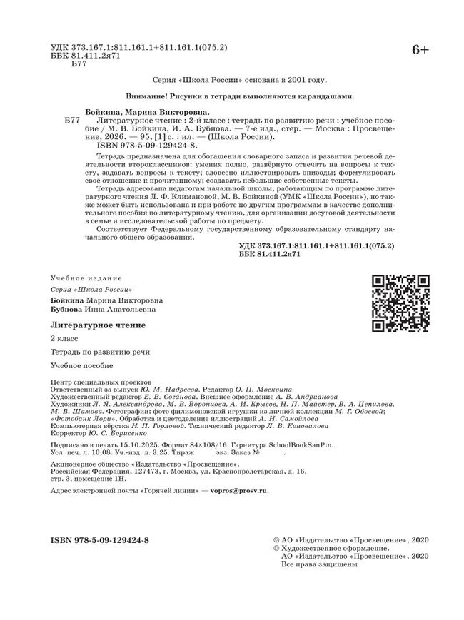 Литературное чтение. Тетрадь по развитию речи. 2 класс 26