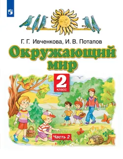 Окружающий мир. 2 класс. Учебник. В 2 ч. Часть 2 1