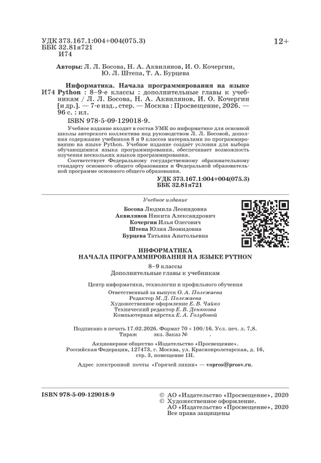 Информатика. 8 - 9 классы. Начала программирования на языке Python. Дополнительные главы к учебникам. 3