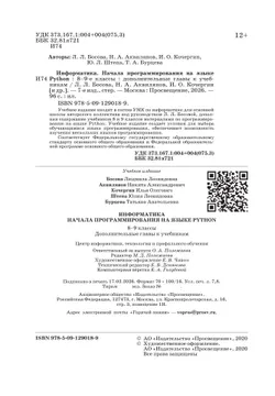 Информатика. 8 - 9 классы. Начала программирования на языке Python. Дополнительные главы к учебникам. 3