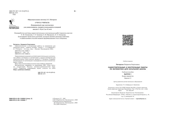 Самостоятельные и контрольные работы по математике для начальной школы. 1 класс. Выпуск 1. Вариант 2 40