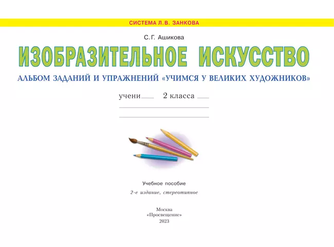 Изобразительное искусство. Учимся у великих художников. 2 класс 15 Изобразительное искусство. Учимся у великих художников. 2 класс 15