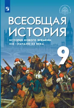 Всеобщая история. История Нового времени. XIX - начало XX века. 9 класс. Учебник 1