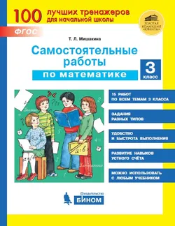 Самостоятельные работы по математике. 3 класс 1