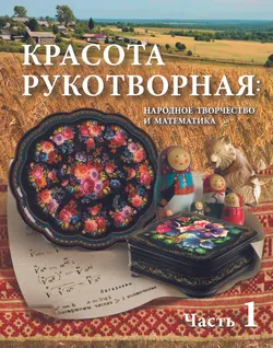 Красота рукотворная. Народное творчество и математика. Часть 1. 1