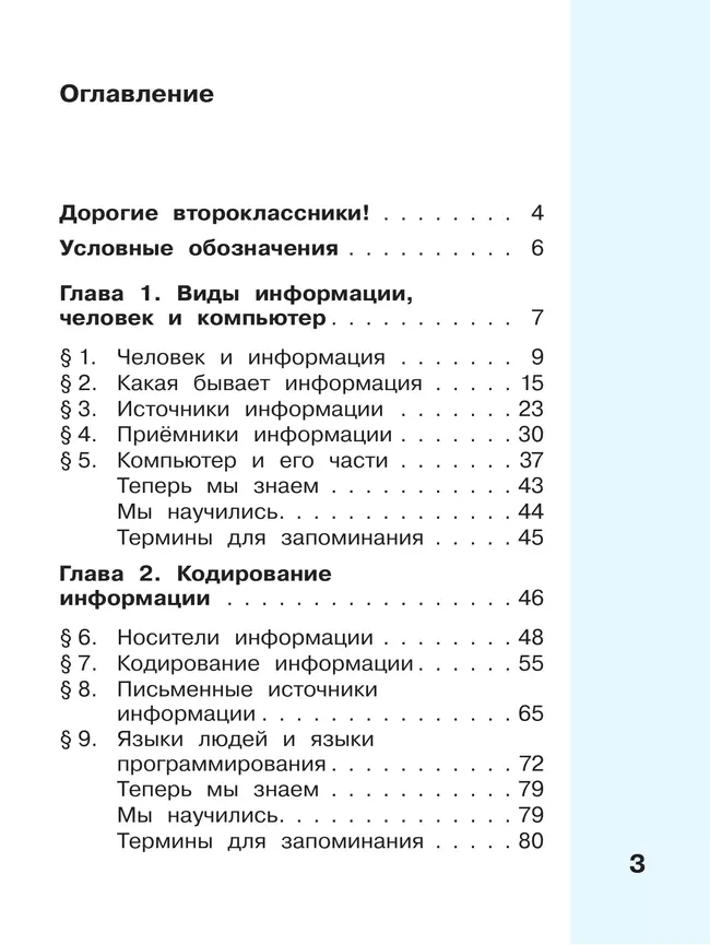 Информатика. 2 класс. Учебник. В 2 частях. Часть 1 19