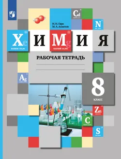 Химия. Рабочая тетрадь. 8 класс 1