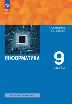 Информатика. 9 класс. Учебное пособие 1
