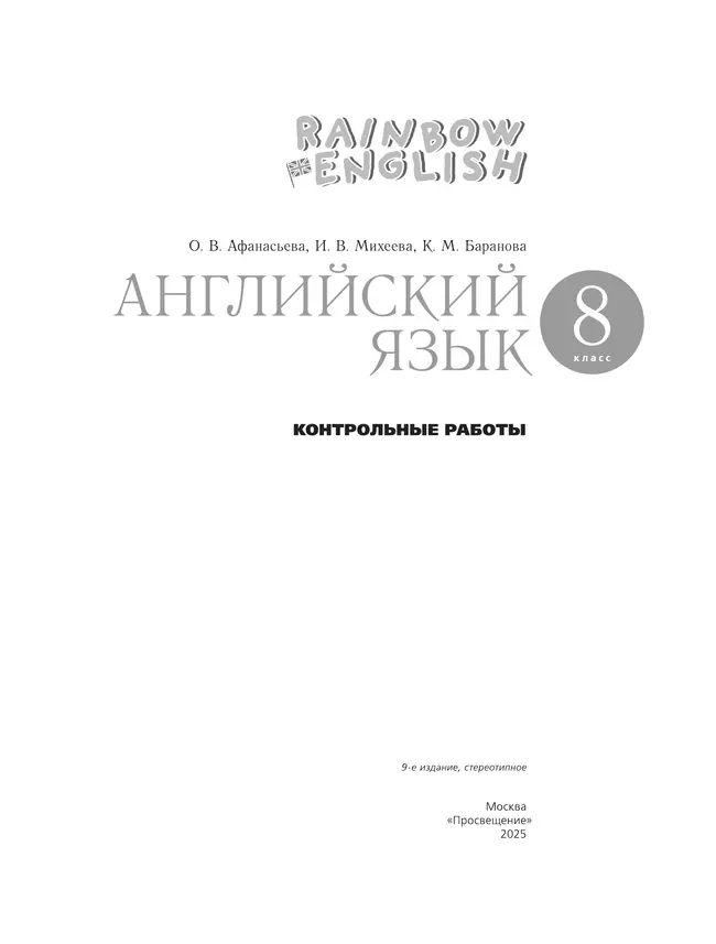 Английский язык. Контрольные работы. 8 класс 15
