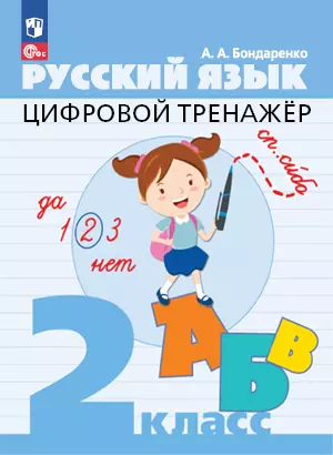 Цифровой тренажер. Русский язык. 2 класс 1 Цифровой тренажер. Русский язык. 2 класс 1