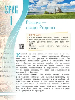 Основы религиозных культур и светской этики. Основы православной культуры. 4 класс. Учебник.  В 2 ч. Часть 1 33