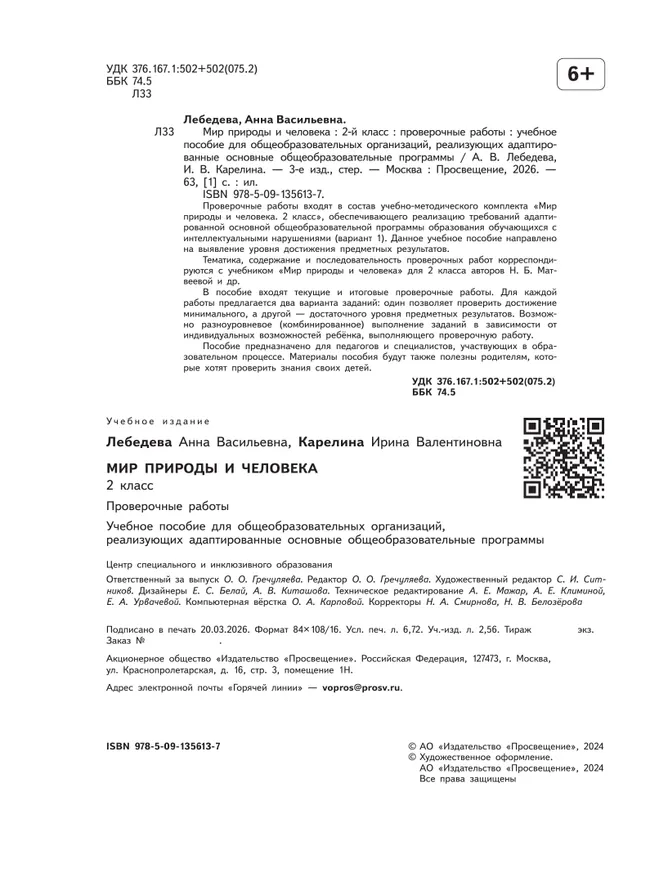 Мир природы и человека. 2 класс. Проверочные работы (для обучающихся с интеллектуальными нарушениями) 18