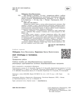 Мир природы и человека. 2 класс. Проверочные работы (для обучающихся с интеллектуальными нарушениями) 18