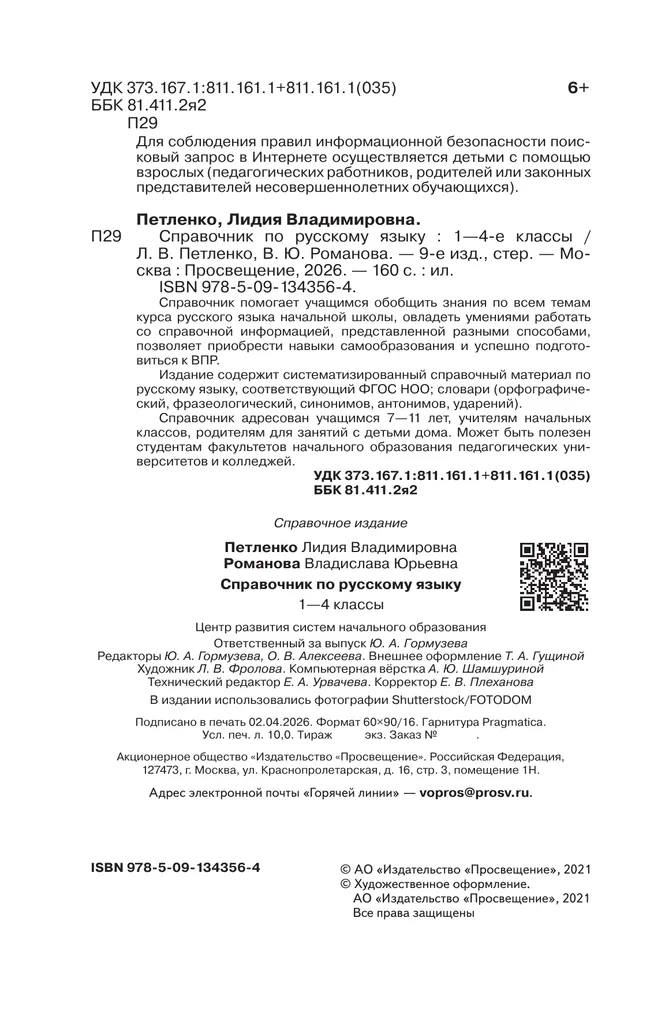 Справочник по русскому языку. Готовимся к ВПР. 1-4 классы 12