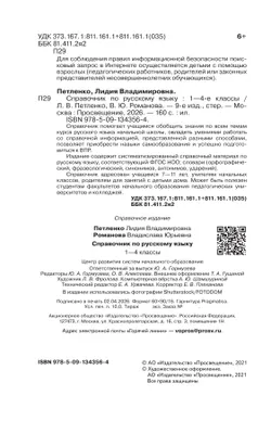 Справочник по русскому языку. Готовимся к ВПР. 1-4 классы 12