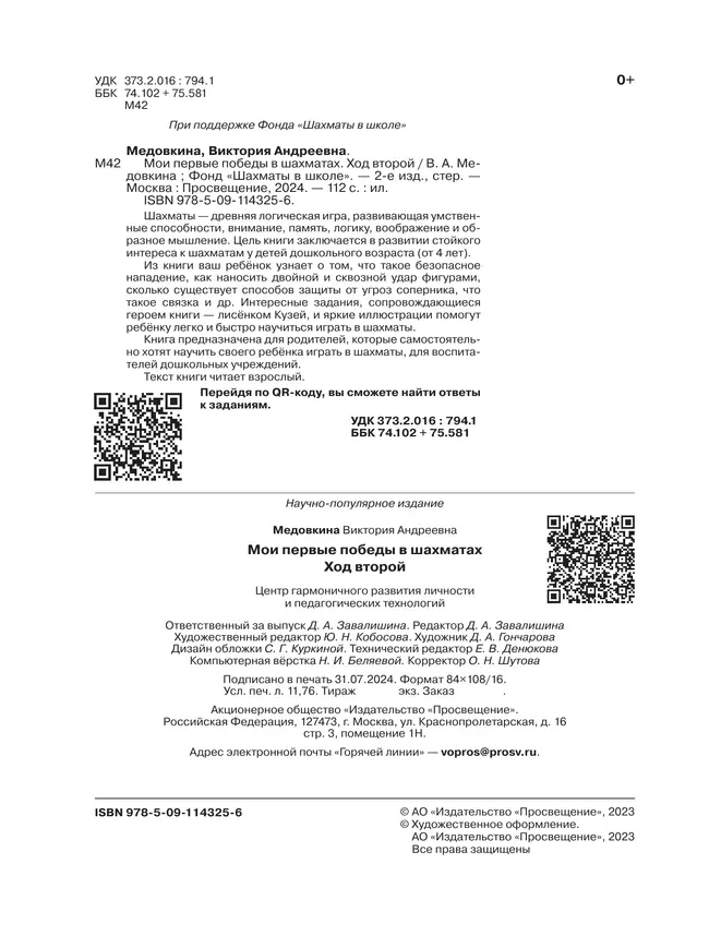 Мои первые победы в шахматах. Ход второй 26