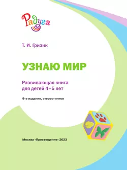 Узнаю мир. Развивающая книга для детей 4-5 лет 24