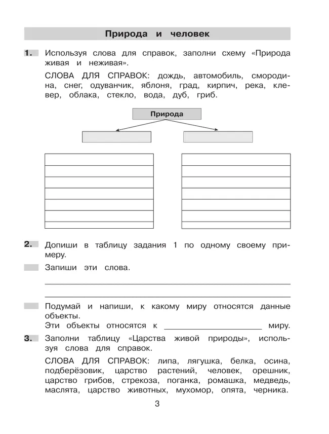 Формируем универсальные учебные действия на уроках окружающего мира. 3 класс 9 Формируем универсальные учебные действия на уроках окружающего мира. 3 класс 9