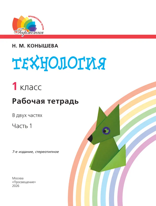 Технология. Рабочая тетрадь. 1 класс. В 2 ч. Ч. 1 12 Технология. Рабочая тетрадь. 1 класс. В 2 ч. Ч. 1 12