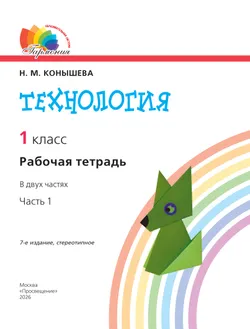 Технология. Рабочая тетрадь. 1 класс. В 2 ч. Ч. 1 12