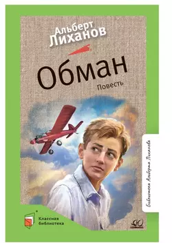 Обман. Повесть 1