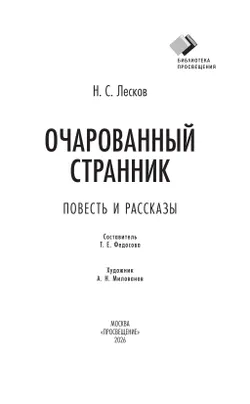 Очарованный странник. Повесть и рассказы 5