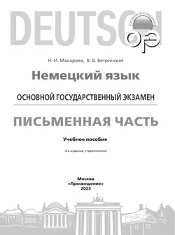 Немецкий язык. Письменная часть ОГЭ. 9 класс 39