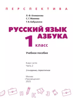 Русский язык. Азбука. 1 класс. В двух частях. Часть 2. Учебное пособие. 9