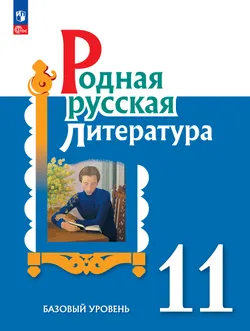 Родная русская литература. 11 класс. Базовый уровень. Учебник 1