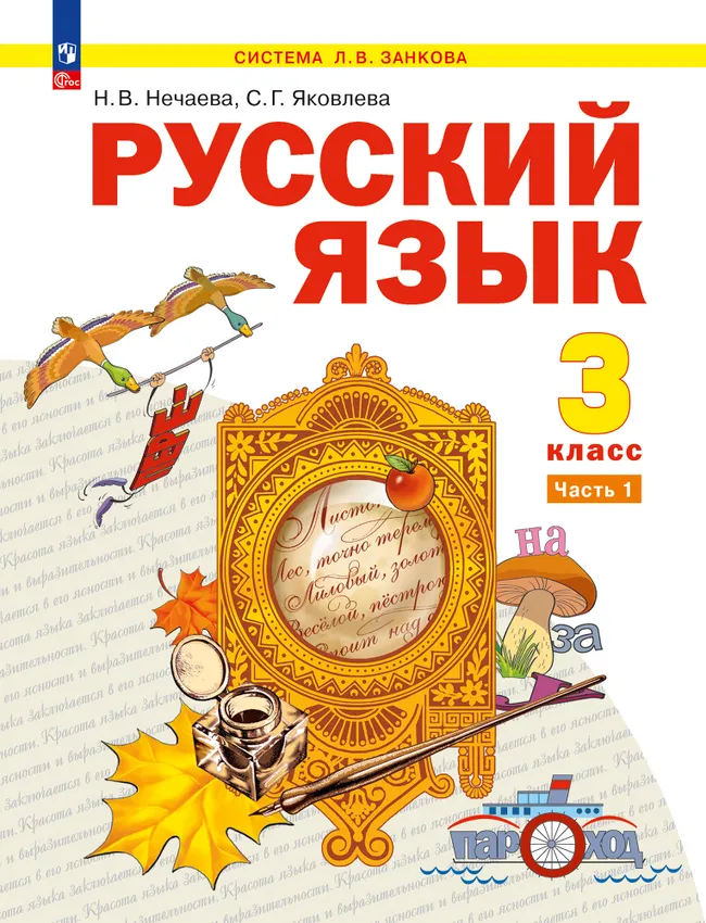Русский язык. 3 класс. Учебное пособие. В 2 частях. Часть 1 1 Русский язык. 3 класс. Учебное пособие. В 2 частях. Часть 1 1