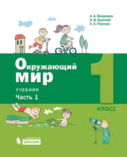 Окружающий мир. 1 класс. Электронная форма учебника. В 2 ч. Часть 1 1