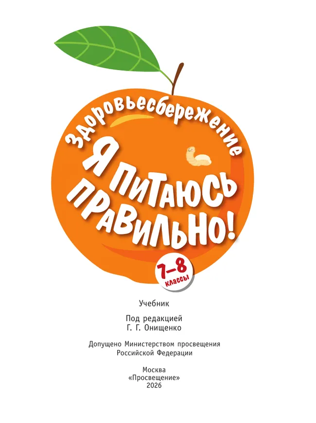 Здоровьесбережение. Я питаюсь правильно! 7-8 классы. Учебник 16