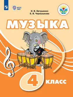Музыка. 4 класс. Учебное пособие (для обучающихся с интеллектуальными нарушениями) 1