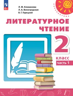 Литературное чтение. 2 класс. Электронная форма учебного пособия. В 2 ч. Часть 1. 1