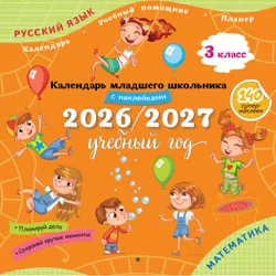 Календарь младшего школьника с наклейками. 3 класс. 2026/2027 учебный год 1