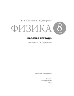 Физика. 8 класс. Рабочая тетрадь 41