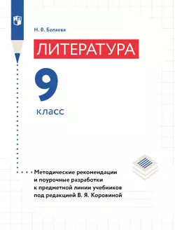 Литература. 9 класс. Примерная рабочая программа. Методические рекомендации. Поурочные разработки 1