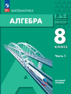 Алгебра. 8 класс. Учебное пособие. В 2 частях. Часть 1 1