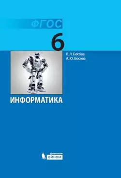 Информатика. 6 класс. Электронная форма учебника 1