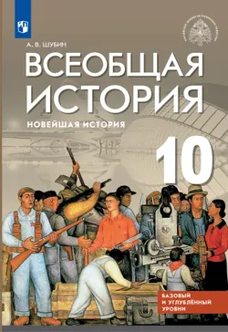 Всеобщая история. Новейшая история. Базовый и углублённый уровни. 10 класс. Учебник 1