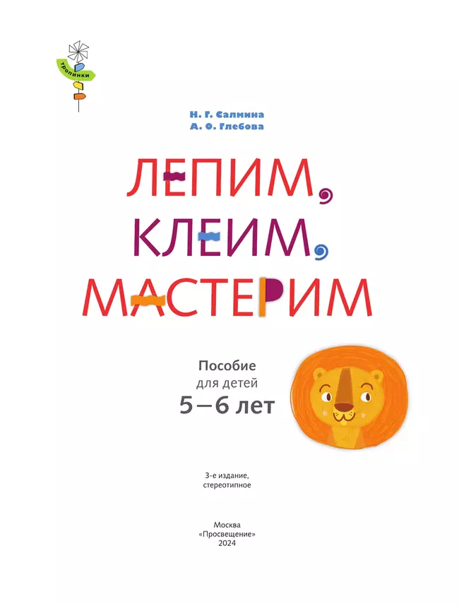 Лепим, клеим, мастерим. 5-6 лет. 1