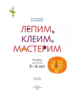 Лепим, клеим, мастерим. 5-6 лет. 1