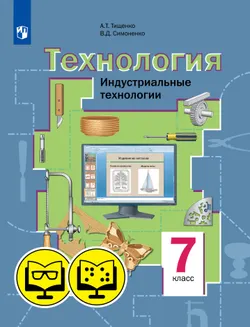 Технология. Индустриальные технологии. 7 класс (для обучающихся с нарушением зрения) 1