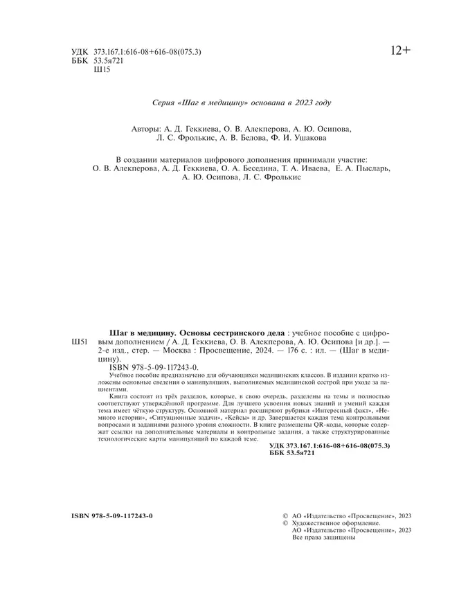 Шаг в медицину. Основы сестринского дела. Учебное пособие с цифровым дополнением 12