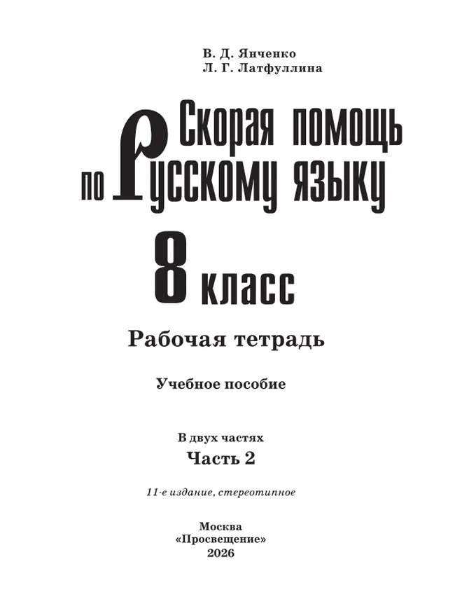 Скорая помощь по русскому языку. Рабочая тетрадь. 8 класс. В 2 ч. Часть 2 12