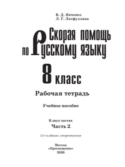 Скорая помощь по русскому языку. Рабочая тетрадь. 8 класс. В 2 ч. Часть 2 12