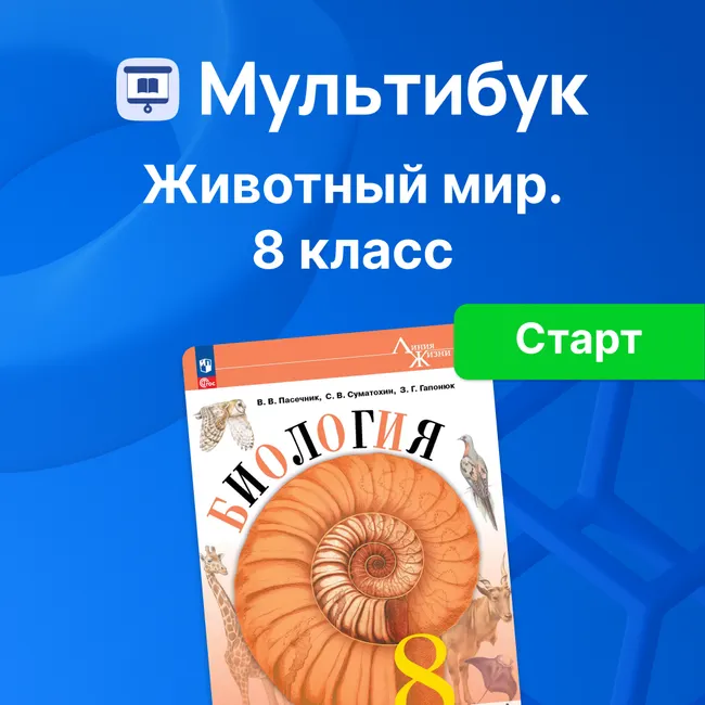 Животный мир. 8 класс (Мультибук, учитель, стартовый) 1 Животный мир. 8 класс (Мультибук, учитель, стартовый) 1