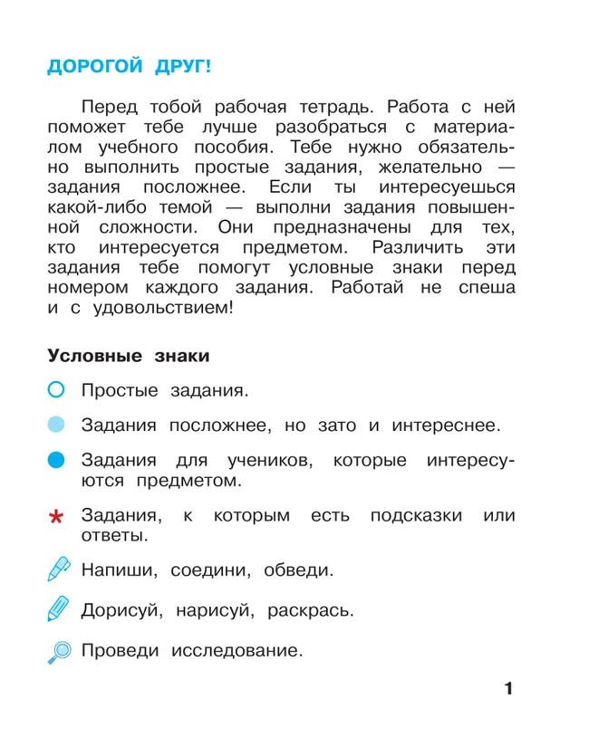 Окружающий мир. 1 класс. Рабочая тетрадь. В 2 частях. Часть 1 8